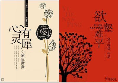 心有灵犀-欲壑难平