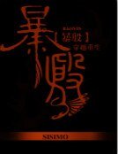 暴殷