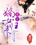 重生，嫡女归来