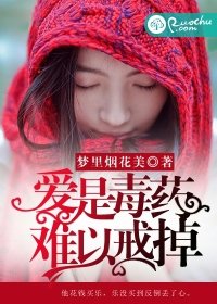 爱是毒药,难以戒掉