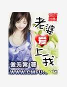 老婆爱上我