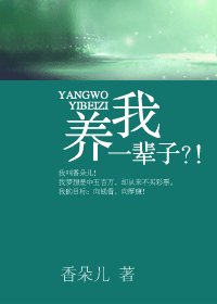 养我一辈子？！-KAO，被包了！