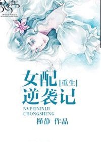 穿书女配逆袭记-肉文女配逆袭记
