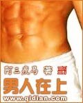 男人在上