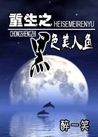重生之黑色美人鱼