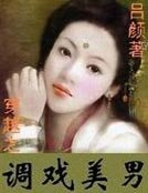 《穿越之调戏美男》