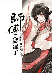 师傅，您湿了