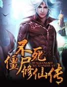 不死僵尸修仙传