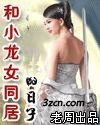 和小龙女同居的日子(现代版小龙女与杨过)