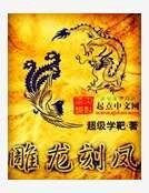 雕龙刻凤