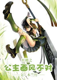 （BG-红楼同人）红楼之公主画风不对