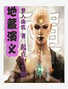 地藏演义