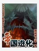 帝国进化