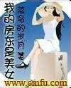 我的房东是美女