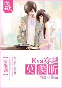 （BG-综港剧同人）[综港剧]Eva穿越莫羡昕