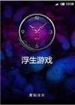 浮生游戏