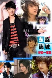 （BL-明星同人）东惑迷城第二部