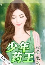 《少年药王》