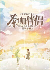 （BG-东京食尸鬼同人）[东京食尸鬼]茶咖伴侣