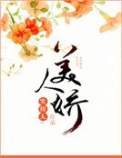 美人哈