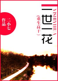 一世一花(重生高干)-重生之一世一花