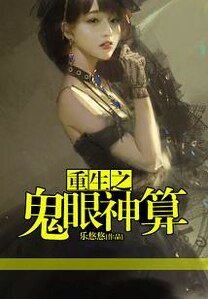 重生之鬼眼神算