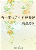 五十年代之七彩成常记