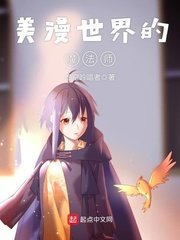 《美漫世界的魔法师》