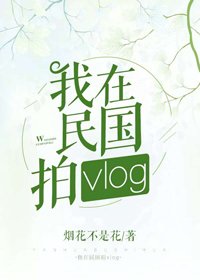 我在民国拍vlog