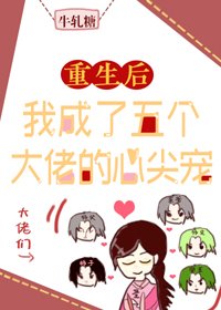 重生后，我成了五个大佬的心尖宠