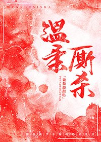温柔厮杀