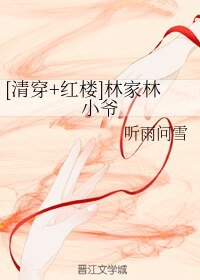 （无CP/红楼同人）[清穿+红楼]林家林小爷