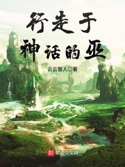 《行走于神话的巫》