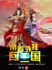 《带着外挂闯三国》