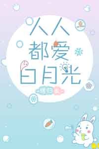 人人都爱白月光