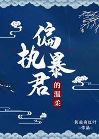 《偏执暴君的温柔》