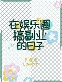 在娱乐圈搞副业的泄子