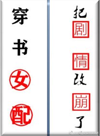 穿书女当把剧情改崩了