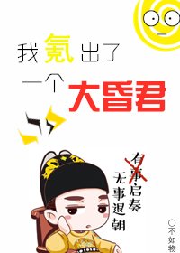 我氪出了一个大昏君