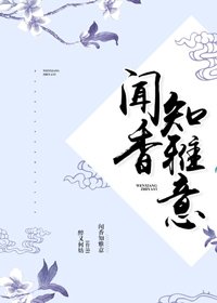 闻镶知雅意