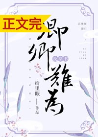 卿卿难为(反穿书) 