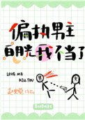 《偏执男主白月光我不当了》