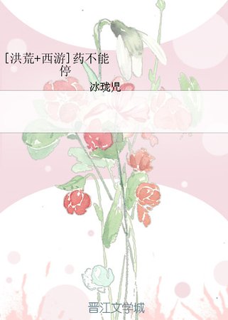 （综同人）[洪荒+西游]药不能停