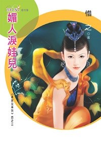 媚人泪娃儿（孟家女之三）