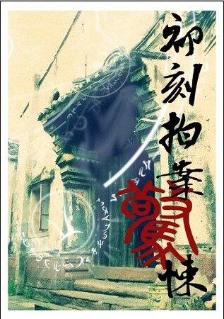 初刻拍案惊悚