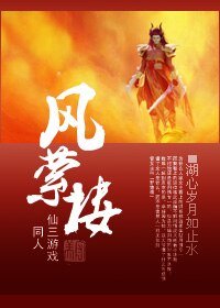 （仙三游戏同人）风萦楼