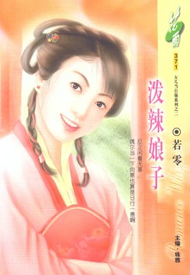 泼辣娘子（洛阳四公子/女儿当自强之二）