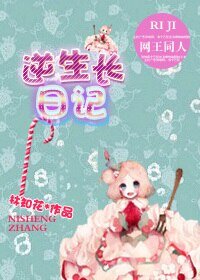 （网王同人）逆生长日记