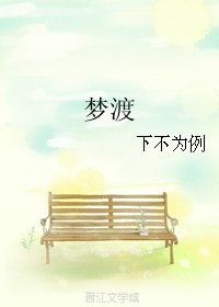 梦渡