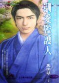 驯爱监护人（监守自盗系列）